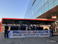 광주시, 고산지구~잠실역 광역버스 3302번 개통