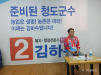 김하수 청도군수 후보 기자간담회 개최