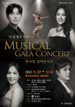 홍성 홍주문화회관, 27일 이건명과 함께하는 뮤지컬 갈라콘서트 공연