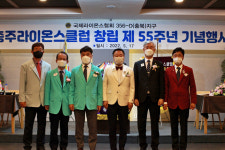 충주 라이온스클럽, 창립 55주년 기념행사 성료