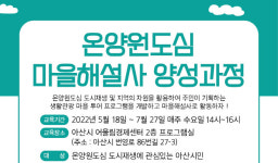 아산시, 온양원도심 생활 관광 마을 투어 해설사 양성 추진