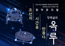 아산시립합창단 조선의 시간을 만들다 장영실의 옥루 초연