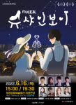 청양군, 내달 16일 동화같은 이야기 뮤지컬 슈샤인보이 공연