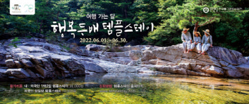 불교문화사업단, ‘행복두배 템플스테이’ 6월 동안 진행