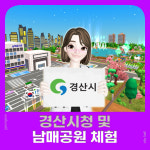 경산시,  경산시청과 남매공원 메타버스 구축