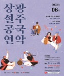 녹음이 짙어가는 6월 광주 국악상설공연으로 힐링하세요