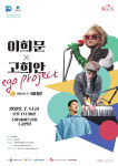 우리 민요와 재즈의 즉흥적 만남 이희문·고희안 ego project