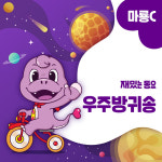 그린마더스클럽 속 등장한 마룡C, 첫 동요 발매