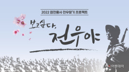 보훈처, 참전용사 전우 찾기 보고싶다, 전우야 상봉행사 14일 개최