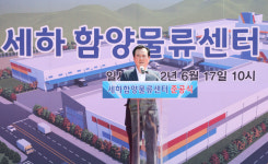 함양군, 물류거점도시 세하 함양물류센터 준공