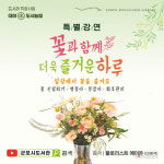 군포시, 플로리스트 초청 꽃과 함께 더욱 즐거운 하루 특별강좌 진행