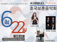 대전현충원, 22일 ＃고맙습니다. 기억의 노래 호국보훈 음악회