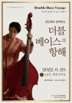 여주세종문화재단, 6월 문화가 있는 날 더블베이스의 항해 진행