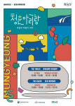 문경시, 2022 문화가 있는 날, 청춘 아리랑 ‘내일의 바람이 되다’ 개최