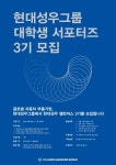 현대성우그룹, 대학생 서포터즈 ‘현대성우 챌린저스’ 3기 모집 진행