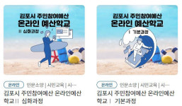 김포시, ‘온라인 주민참여예산 학교’ 개설