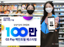 GS리테일, GS Pay 1주년 기념 백만초월 페스티벌