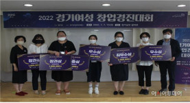 ‘2022 경기 여성창업 경진대회’ 본선 개최‥‘성공창업’ 날개 달았다