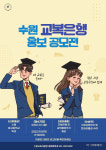 수원교육지원청, 교복은행 홍보 동영상 공모전