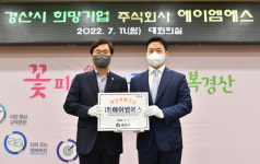 경산시, 3분기 경산 희망기업에 (주)에이엠에스 선정