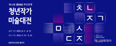 부산은행 청년작가 발굴 및 육성을 위해 제6회 청년작가 미술대전 개최