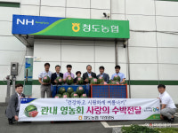 청도농협, 63개 영농회에 사랑의 수박 나눔