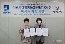 수원시 다함께돌봄센터 13호점, 연무동도시재생어울림센터에 들어선다