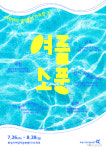 화성시어린이문화센터, 여름방학 특별행사 여름소풍