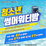 횡성군청소년수련관, 30일 청소년 썸머워터밤 행사