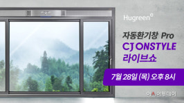 금호석유화학 휴그린, 자동환기창Pro 라이브 커머스 진행