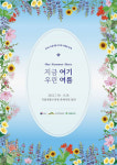 국립세종수목원 ‘2022 여름 꽃 축제’ 8월 28일까지 개최