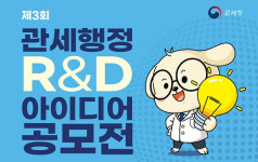관세청, ‘제3회 관세행정 R&D 아이디어 공모전’ 개최