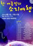 남원시, 한여름밤의 소리여행 공연…사랑의 광장 야외무대