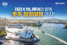 하이트진로-하나투어, 테라와 함께하는 청정여행 기획전 진행