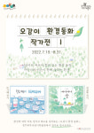 경기북부어린이박물관, 여름방학을 맞아 오감이 환경 동화 작가전 1 전시