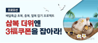 경기도주식회사, 배달특급 말복 맞이 이벤트 진행