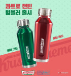 롯데GRS 크리스피크림도넛, 시그니처 컬러 담은 텀블러 2종 출시
