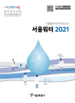 서울물연구원, 아리수 품질향상 위한 연구성과 서울워터 2021 발간