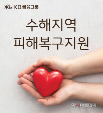 KB금융, 수해지역 피해 복구 위해 성금 10억원 기부