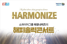 아산시, 쇼콰이어그룹 하모나이즈의 해피홀릭콘서트 공연