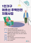 부천시, 1인가구 어르신 낙상예방 주거환경 개선 진행