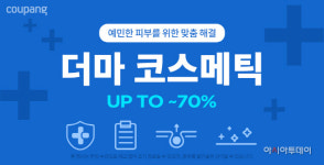 쿠팡, 고객 빅데이터 활용한 '더마코스메틱관' 리뉴얼 론칭