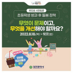 대전시, 방과 후 초등 돌봄 시민의견 수렴
