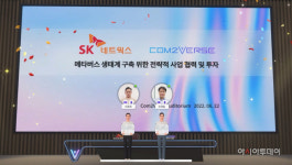 SK네트웍스, 컴투버스 사업협력·투자 통해 메타버스 시장 진입
