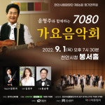 천안시립합창단, 내달 1일 윤형주와 함께하는 7080 음악회