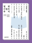 절판된 시집을 만나다…서울책보고, 절판 시집의 추억展 개최