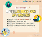 화성시미디어센터, 하반기 미디어 교육 강사 양성 과정 참여자 모집