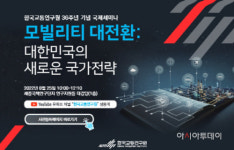 교통연구원, 36주년 기념 국제세미나 개최