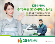 DB손보, 추석 맞이 차량 무상점검서비스 실시