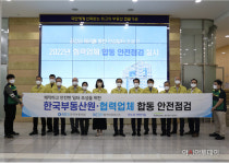 부동산원, 협력업체 합동 안전점검